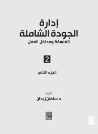 إدارة الجودة الشاملة : الفلسفة ومداخل العمل (الجزء الثاني)